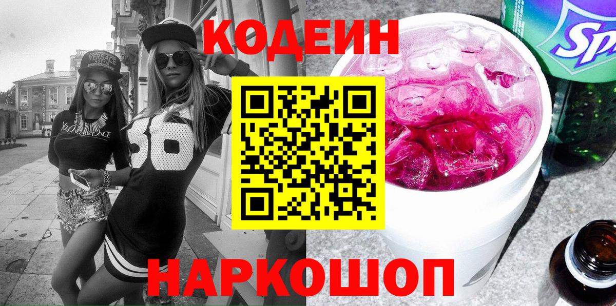Кодеиновый сироп Lean Purple Drank Сертолово
